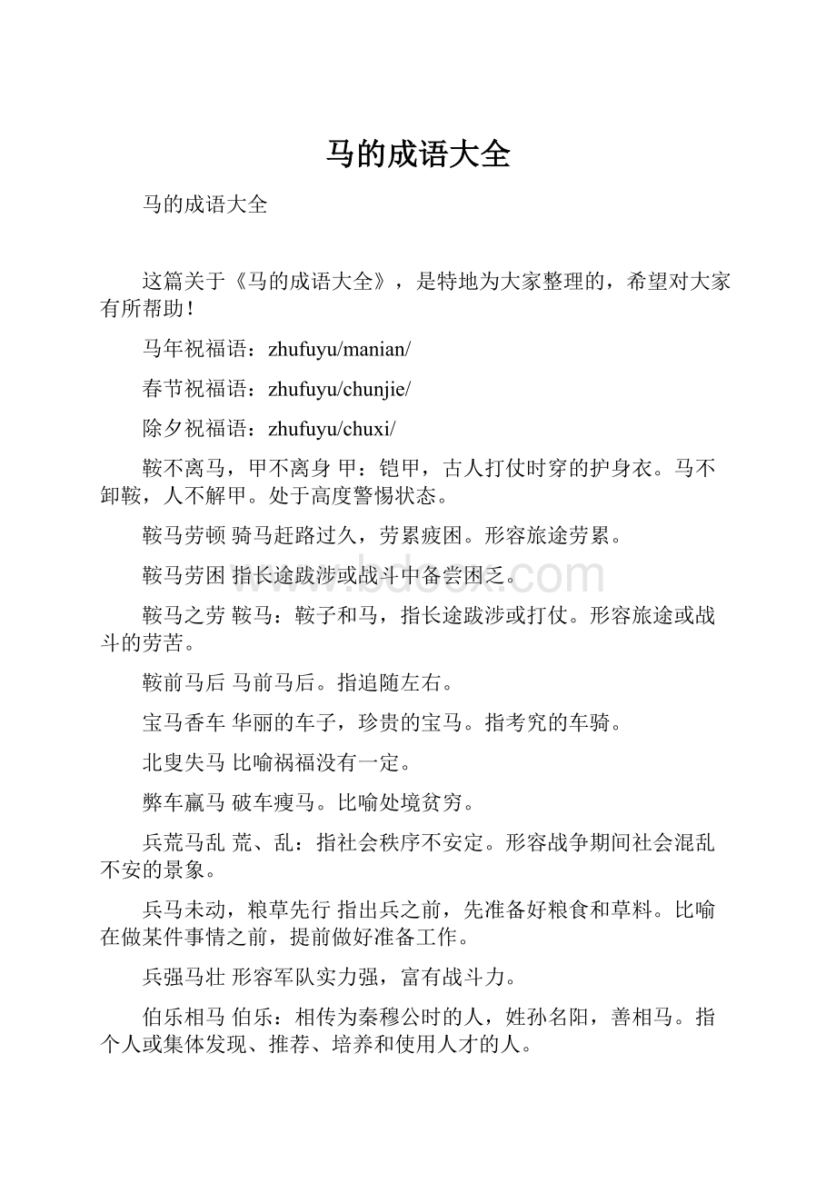 马的成语大全.docx_第1页