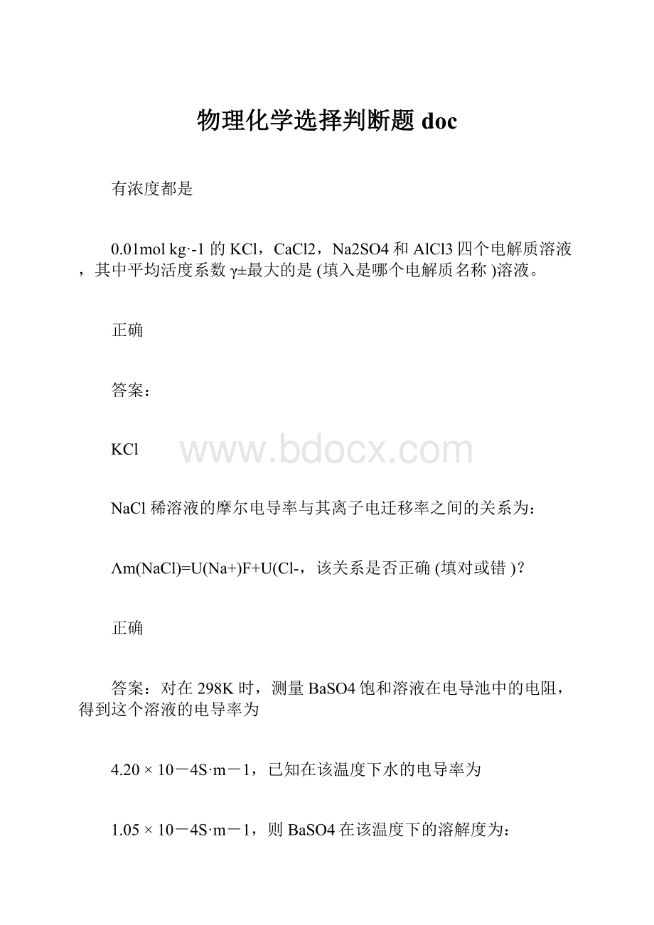 物理化学选择判断题docWord格式.docx