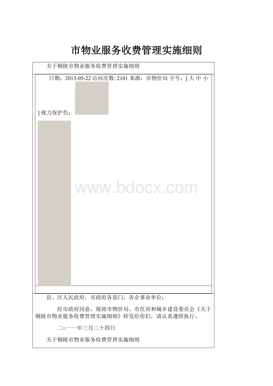 市物业服务收费管理实施细则Word下载.docx