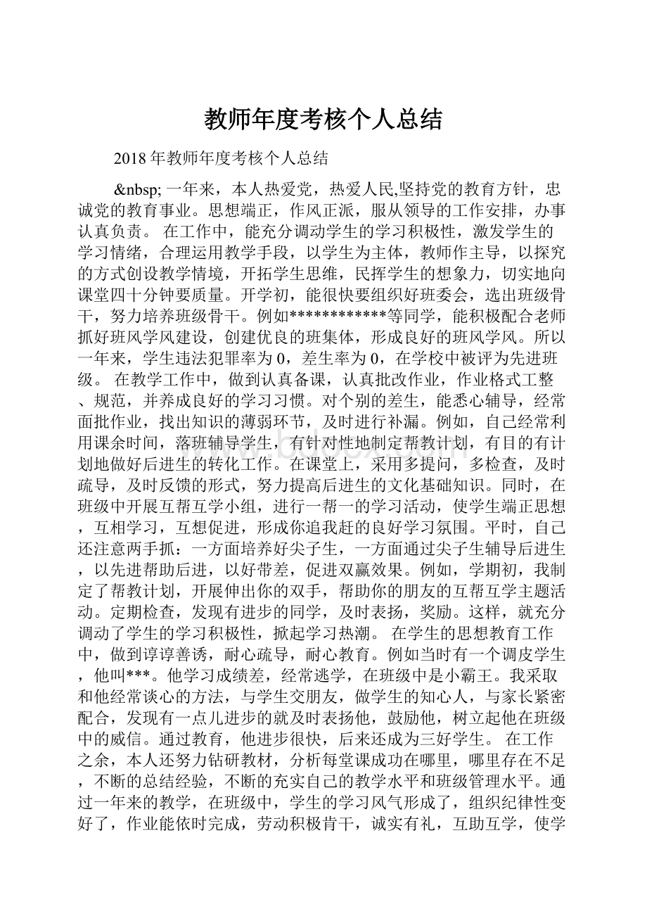 教师年度考核个人总结.docx