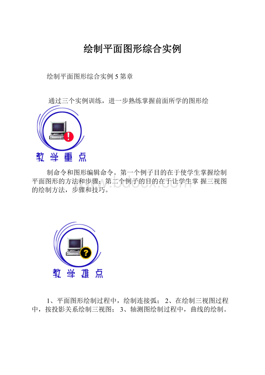 绘制平面图形综合实例文档格式.docx