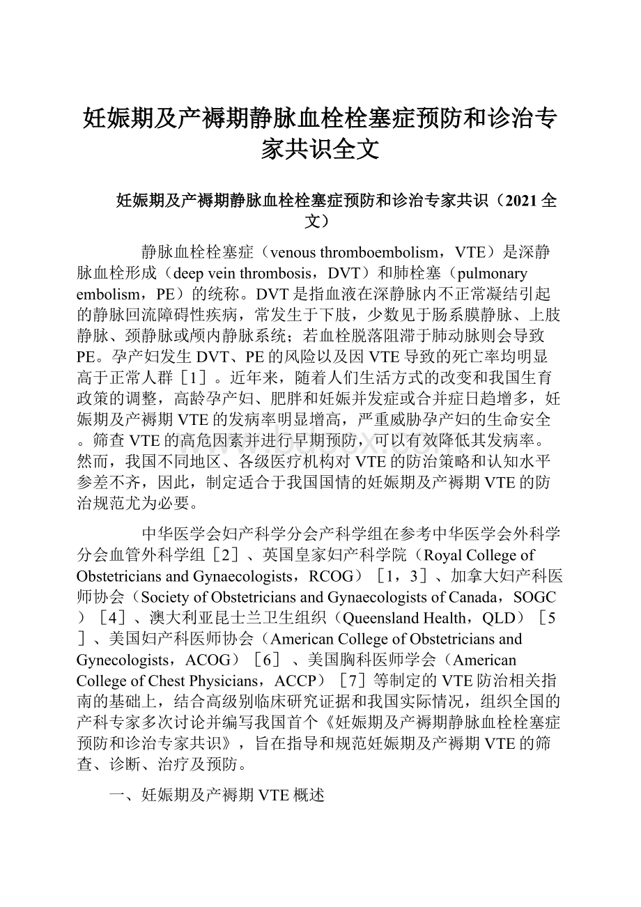 妊娠期及产褥期静脉血栓栓塞症预防和诊治专家共识全文.docx