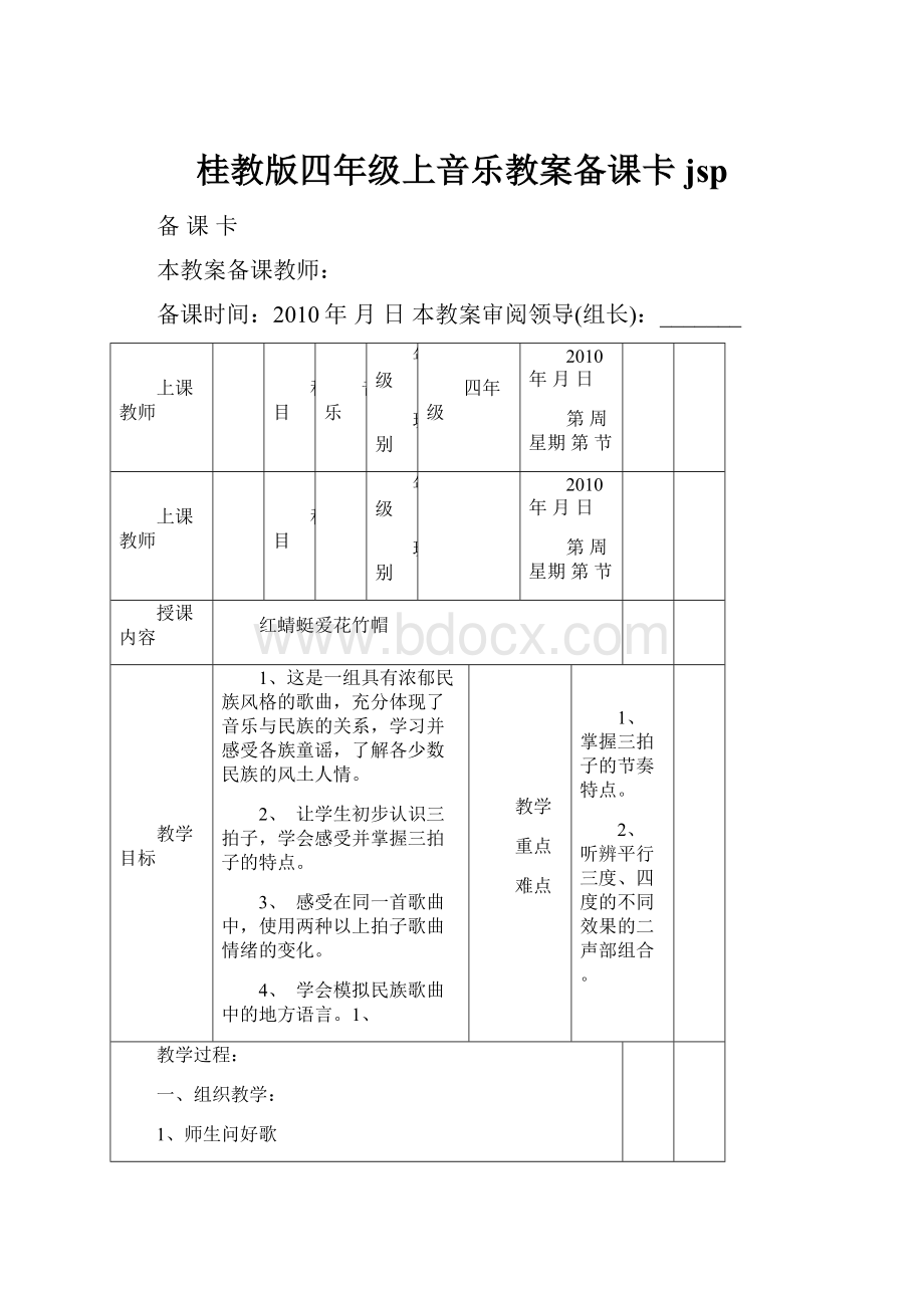 桂教版四年级上音乐教案备课卡jsp文档格式.docx