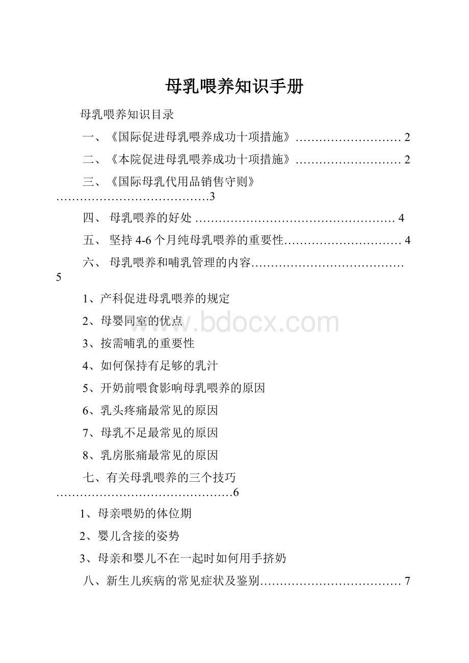 母乳喂养知识手册Word文档下载推荐.docx