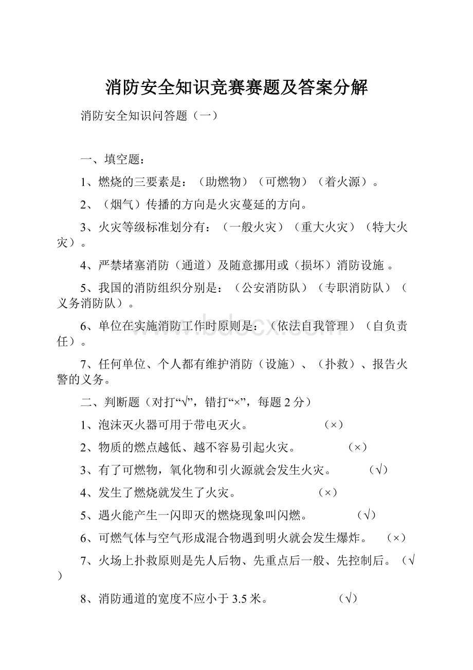 消防安全知识竞赛赛题及答案分解Word文档下载推荐.docx_第1页