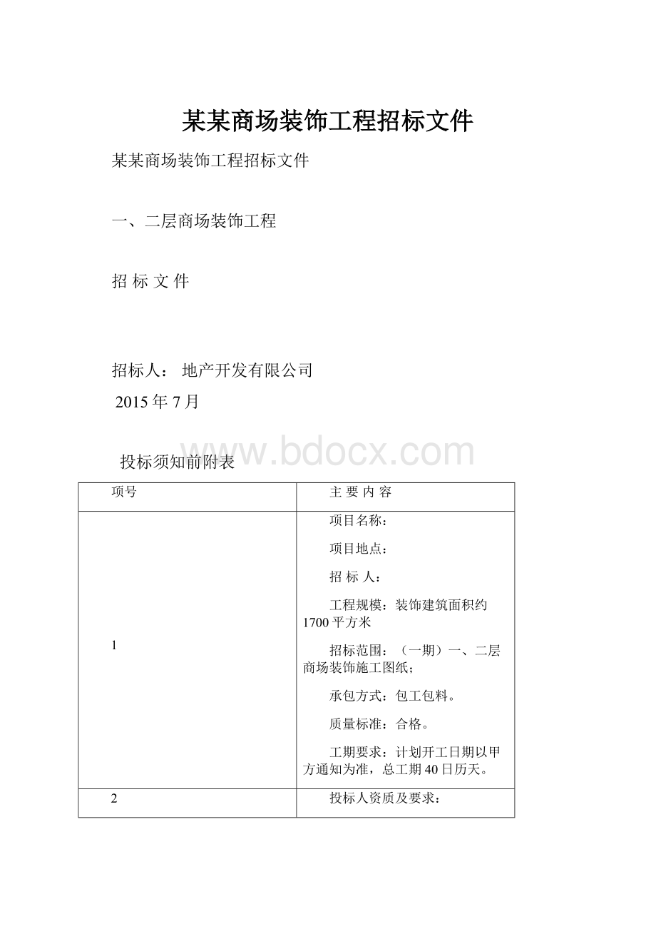 某某商场装饰工程招标文件Word格式.docx