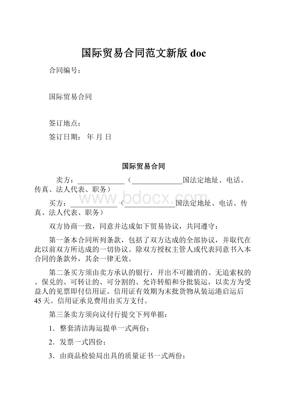 国际贸易合同范文新版doc.docx_第1页