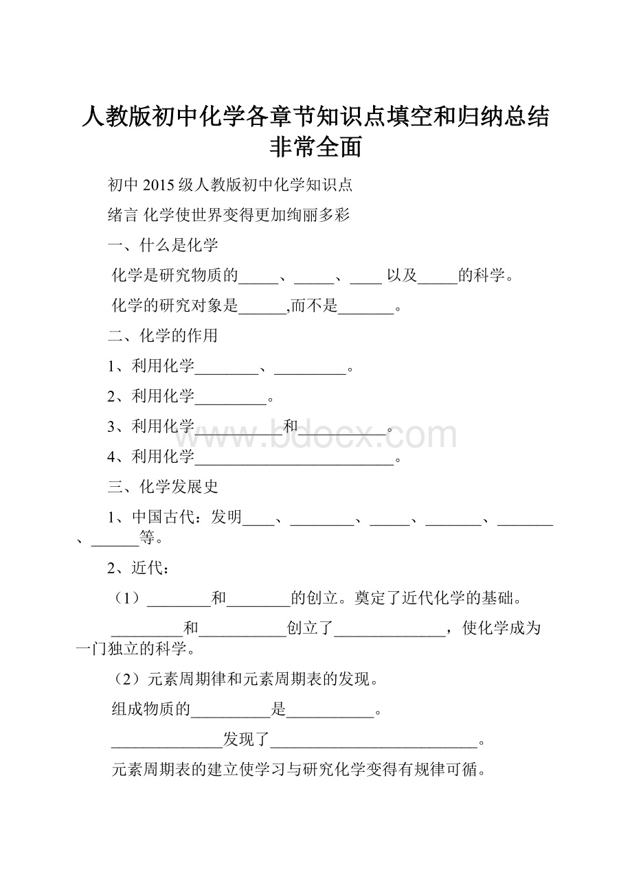 人教版初中化学各章节知识点填空和归纳总结非常全面.docx_第1页