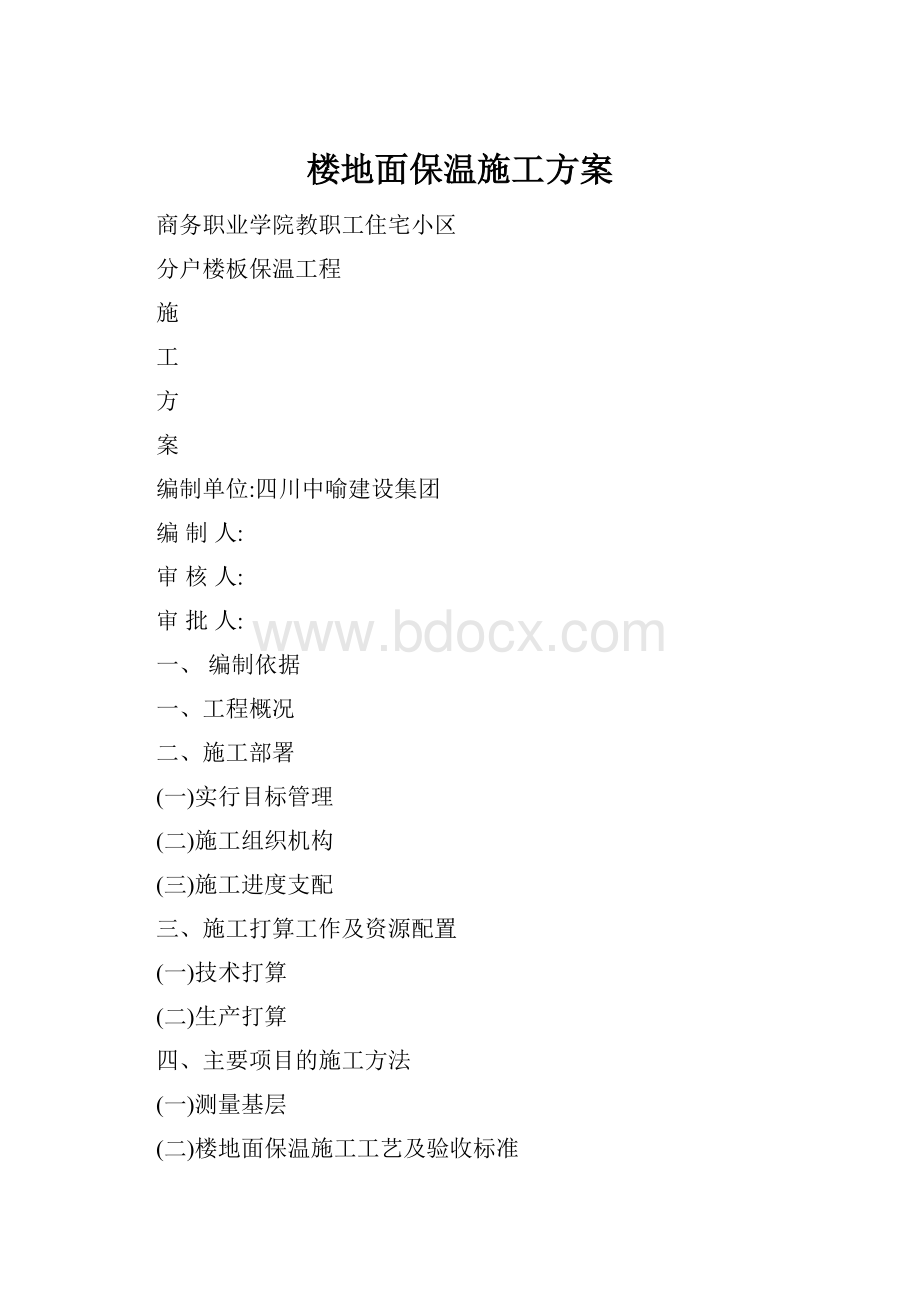 楼地面保温施工方案Word文档下载推荐.docx_第1页