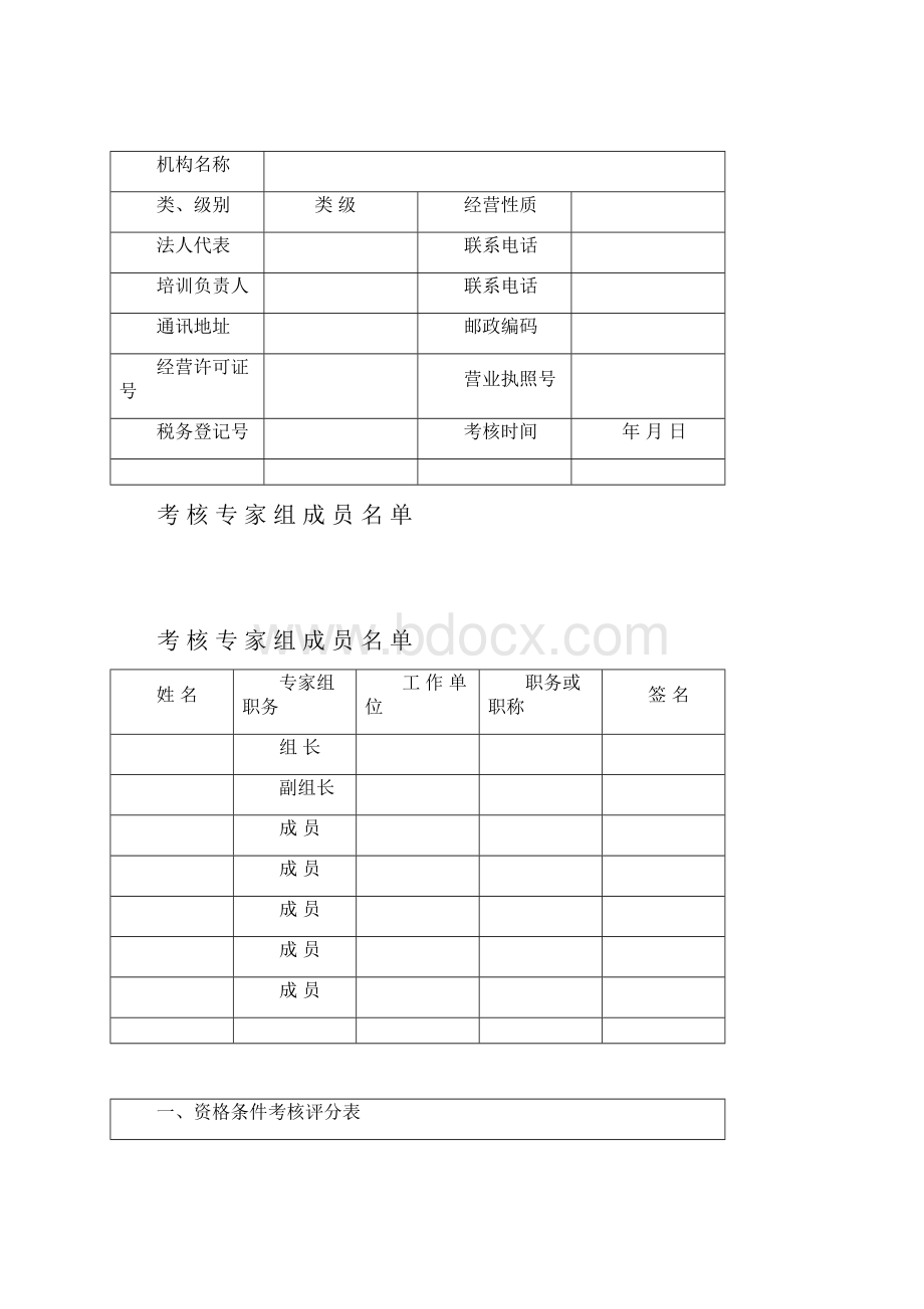 甘肃省机动车驾驶员培训机构质量信誉考核评分表Word文档格式.docx_第2页