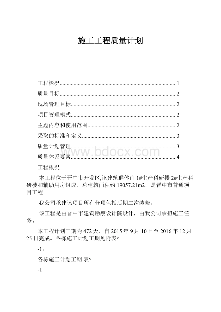 施工工程质量计划Word格式文档下载.docx_第1页