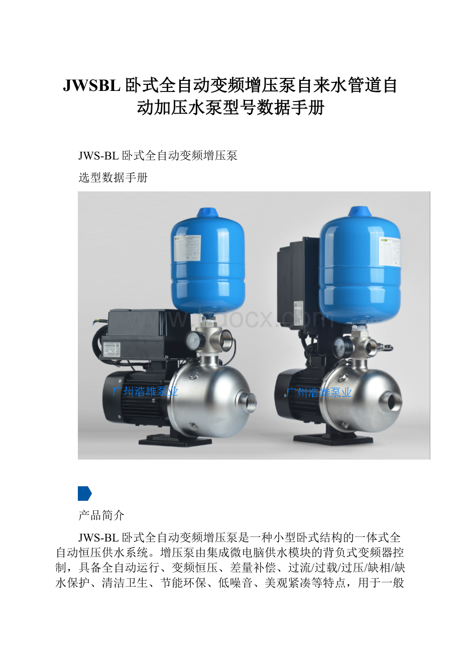 JWSBL卧式全自动变频增压泵自来水管道自动加压水泵型号数据手册.docx