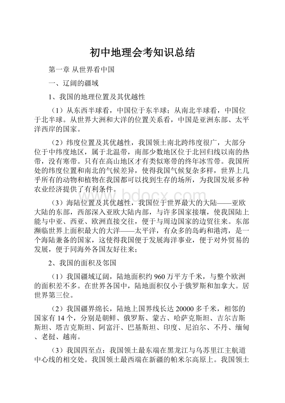 初中地理会考知识总结Word文档格式.docx