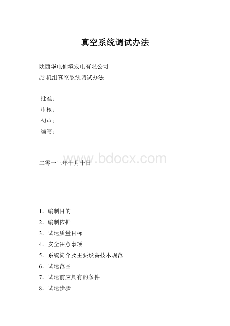 真空系统调试办法Word文件下载.docx