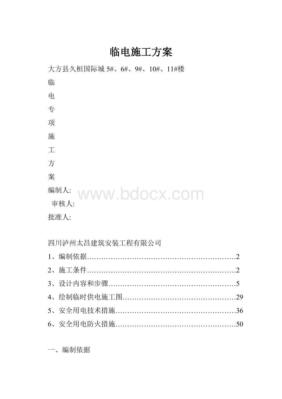 临电施工方案Word格式.docx_第1页