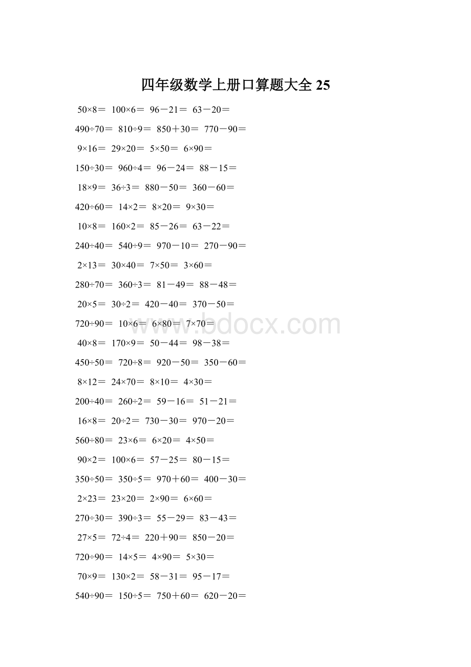 四年级数学上册口算题大全25.docx_第1页