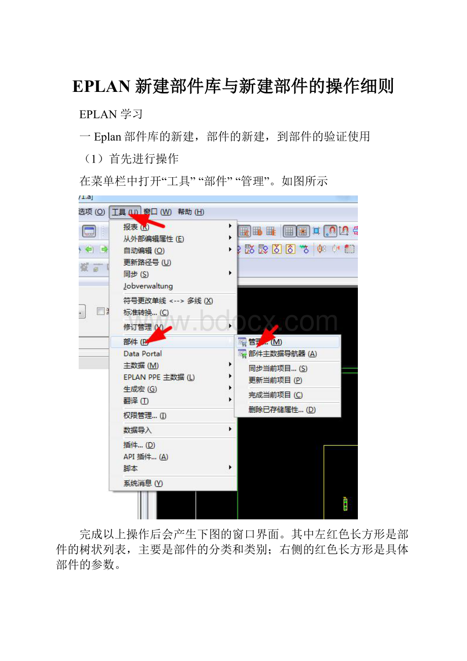 EPLAN 新建部件库与新建部件的操作细则.docx