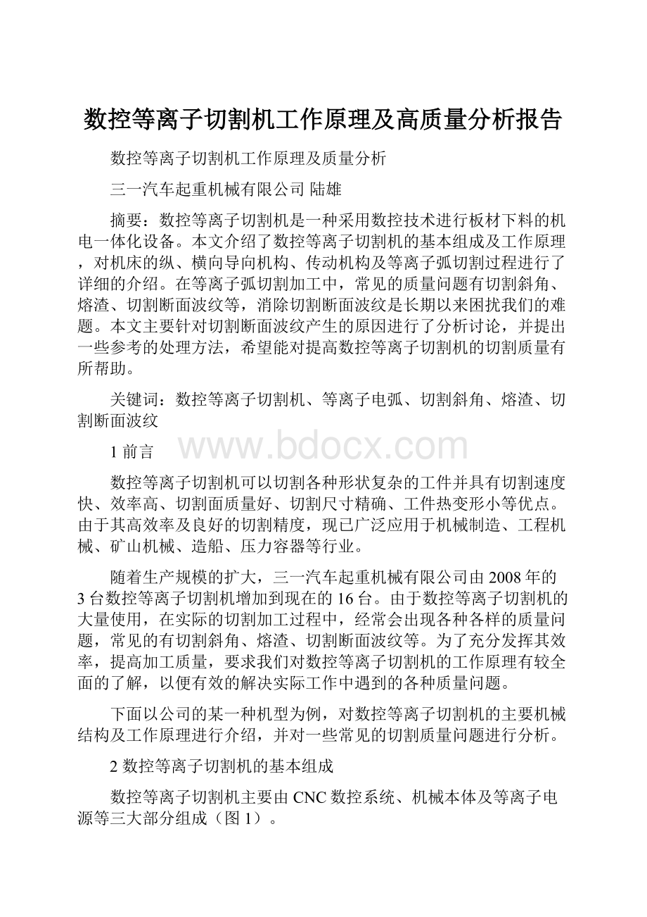 数控等离子切割机工作原理及高质量分析报告.docx