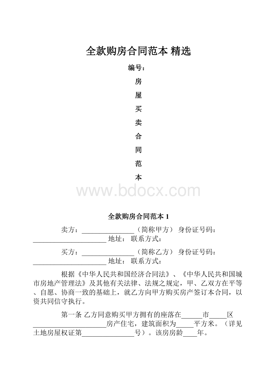 全款购房合同范本 精选Word格式文档下载.docx_第1页