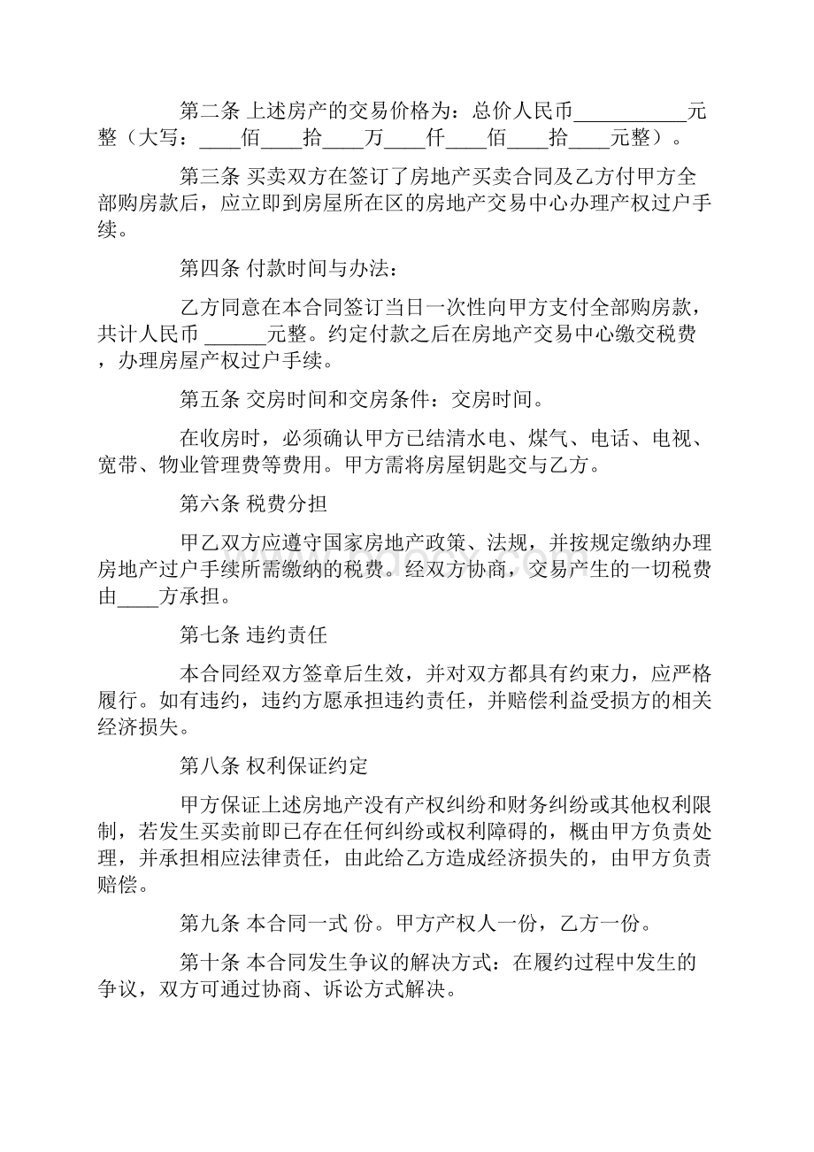 全款购房合同范本 精选Word格式文档下载.docx_第2页