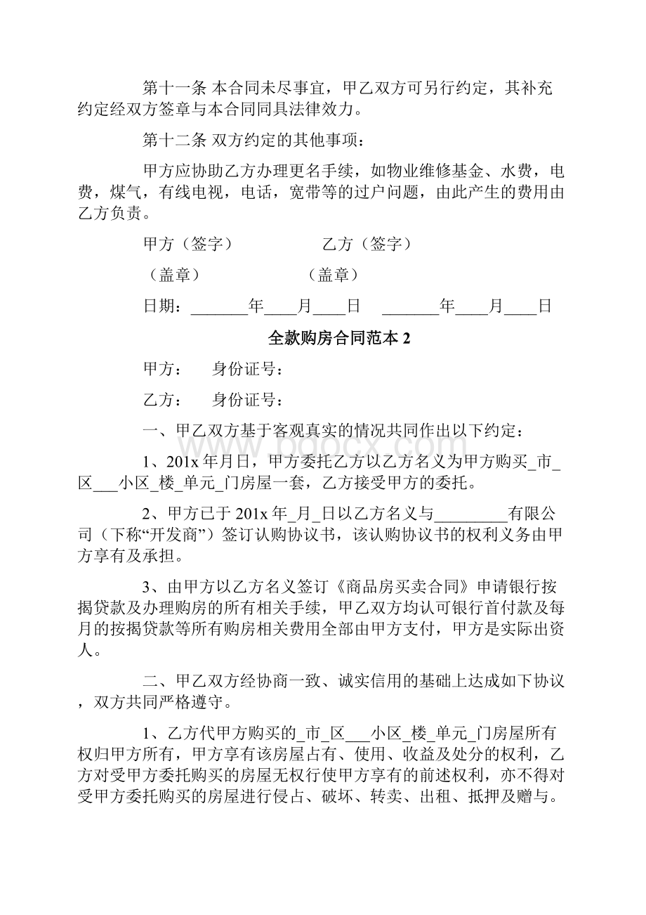 全款购房合同范本 精选Word格式文档下载.docx_第3页