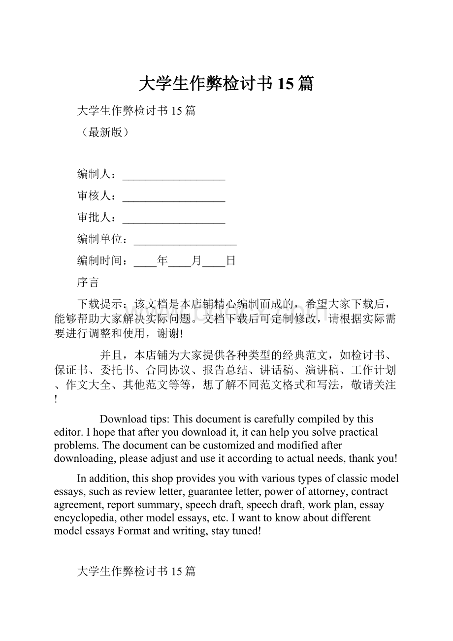 大学生作弊检讨书15篇Word格式.docx