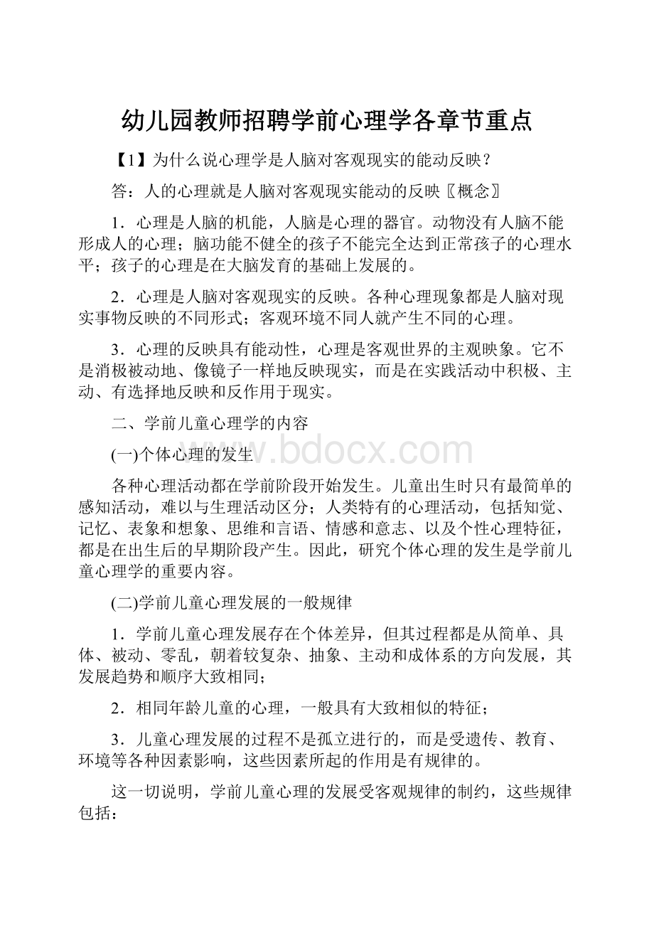 幼儿园教师招聘学前心理学各章节重点.docx_第1页