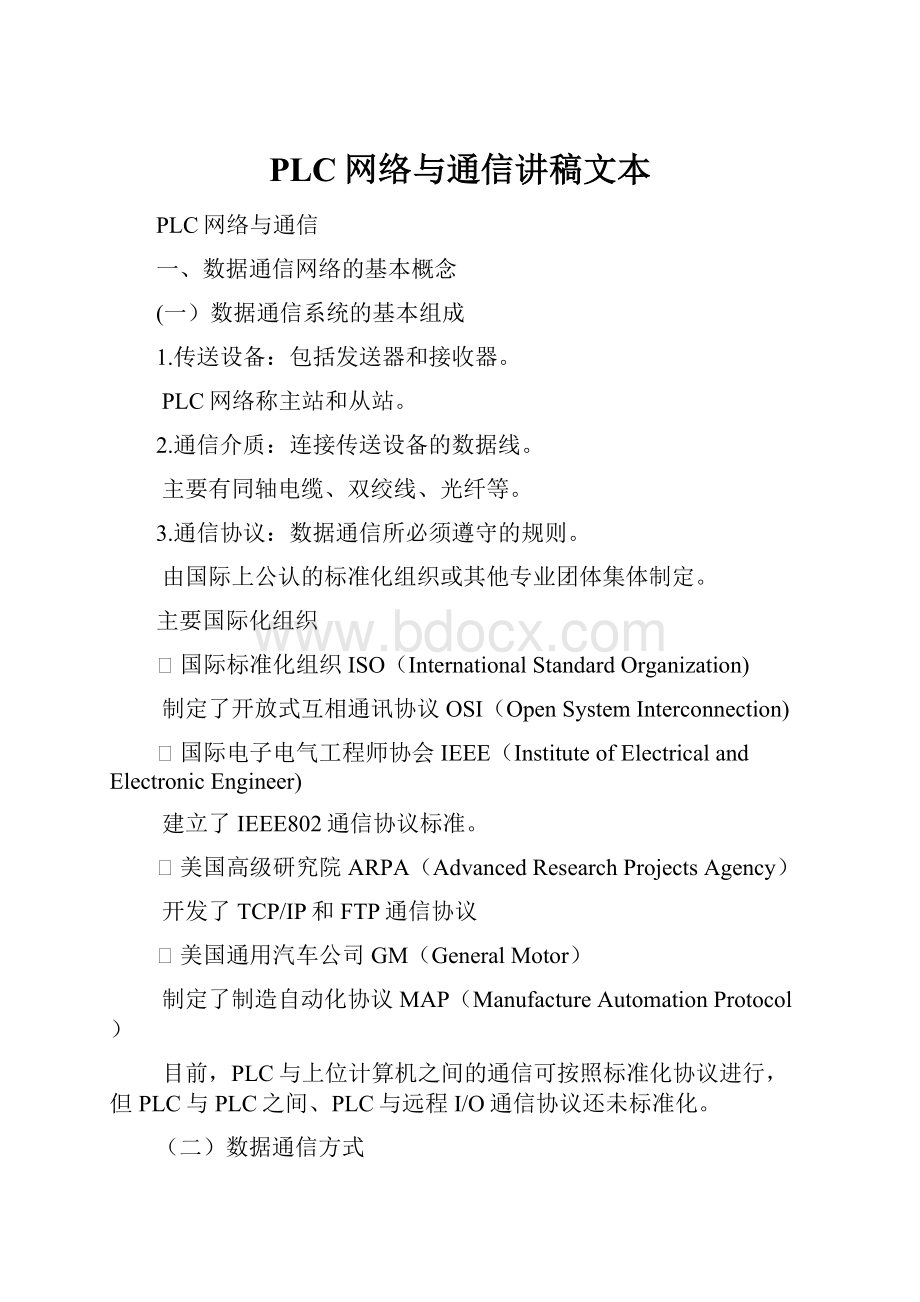 PLC网络与通信讲稿文本Word格式文档下载.docx