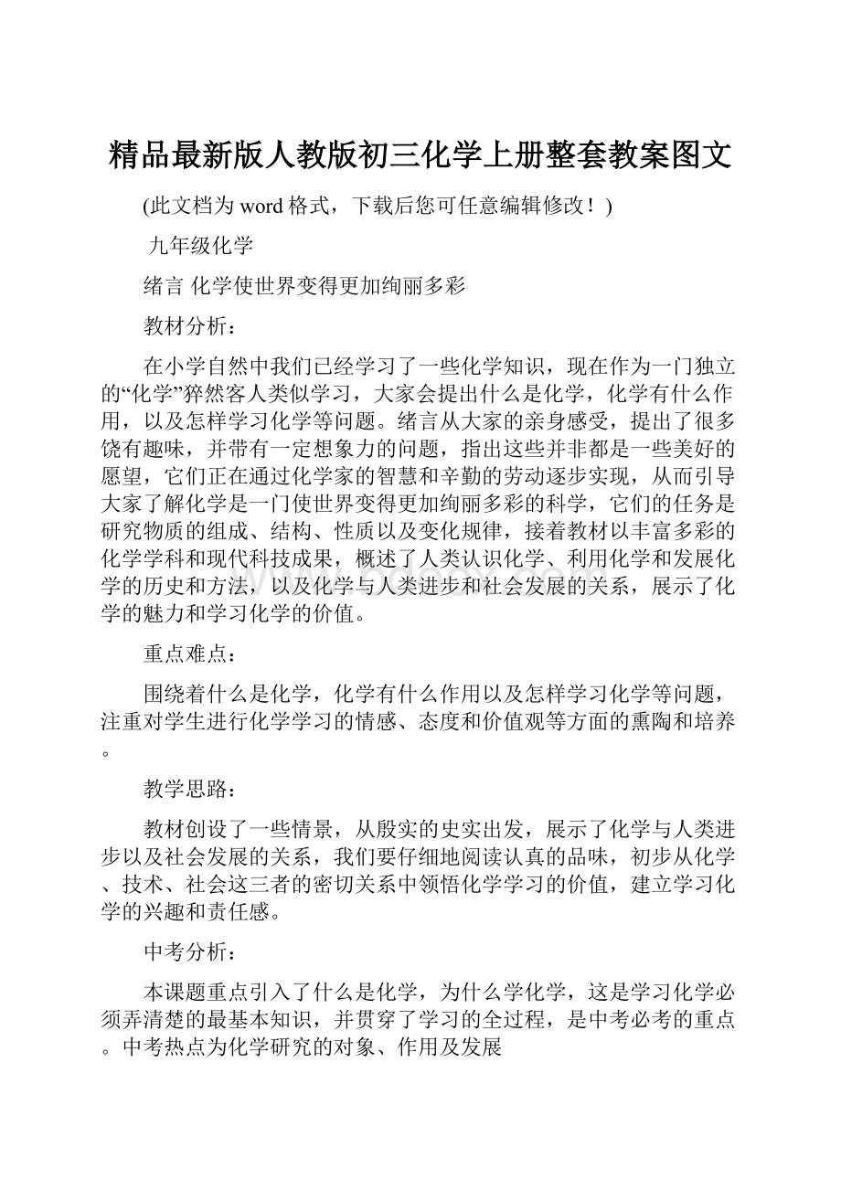 精品最新版人教版初三化学上册整套教案图文.docx