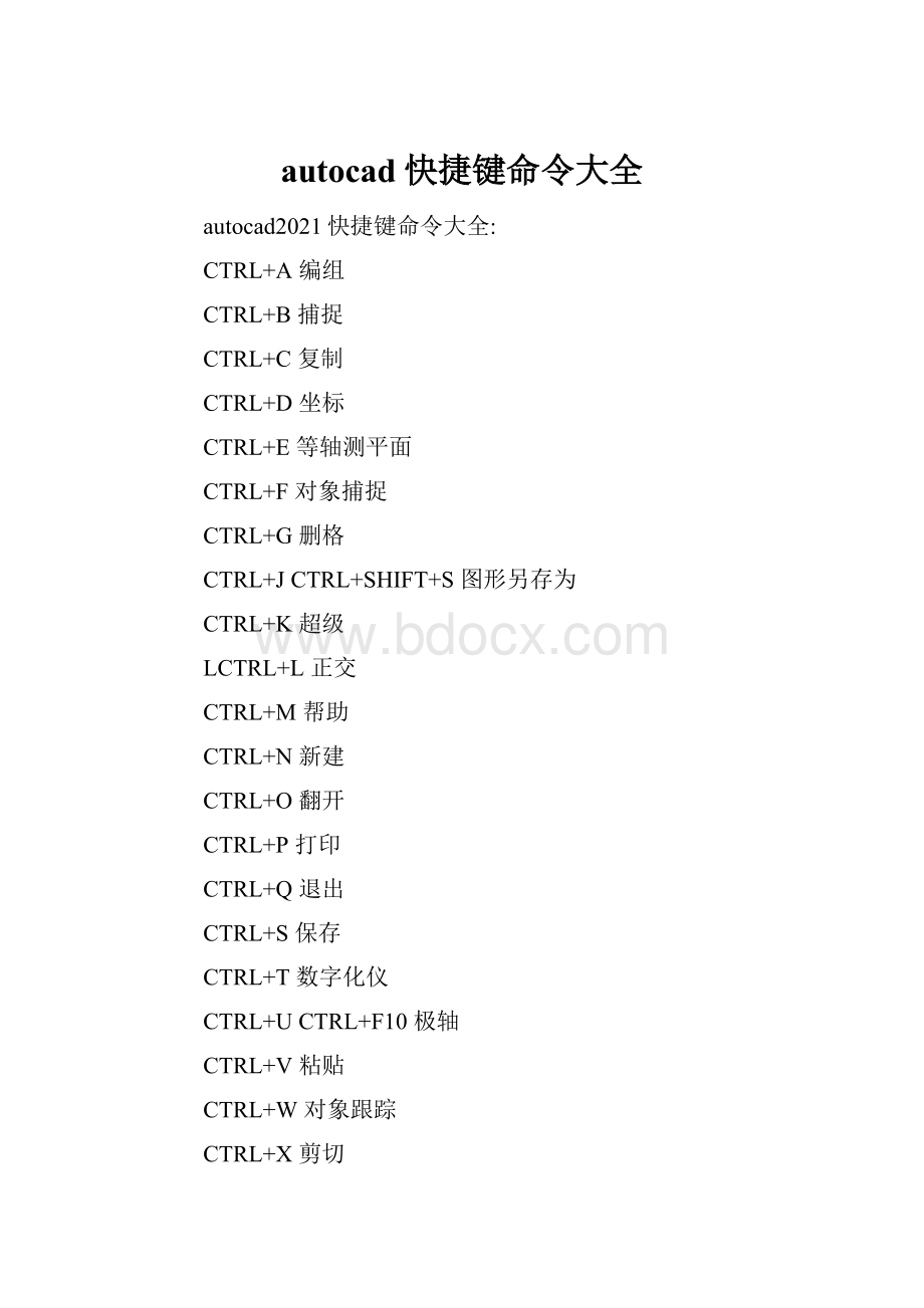 autocad快捷键命令大全.docx_第1页
