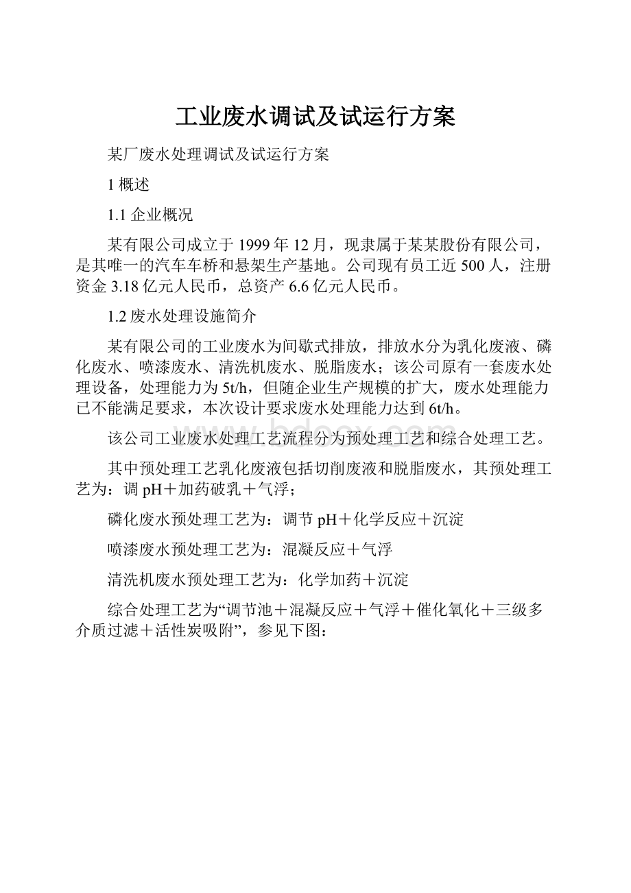 工业废水调试及试运行方案.docx_第1页