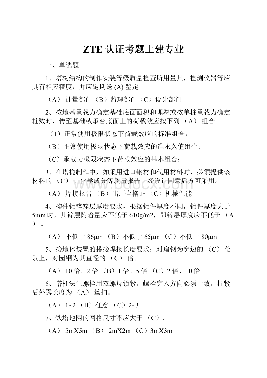 ZTE认证考题土建专业Word文件下载.docx