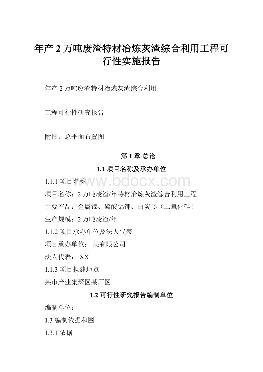 年产2万吨废渣特材冶炼灰渣综合利用工程可行性实施报告Word文档下载推荐.docx_第1页