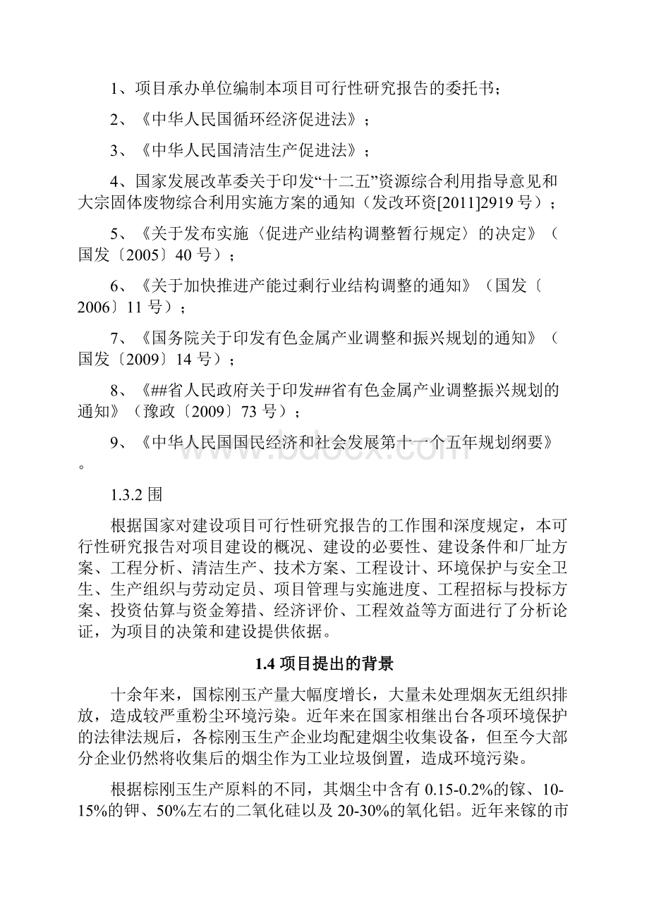 年产2万吨废渣特材冶炼灰渣综合利用工程可行性实施报告Word文档下载推荐.docx_第2页