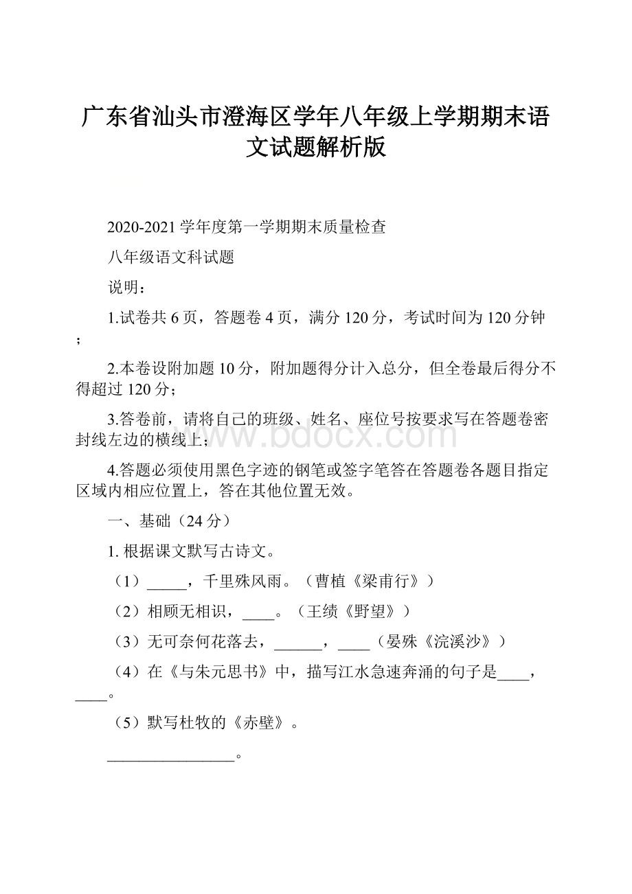 广东省汕头市澄海区学年八年级上学期期末语文试题解析版.docx