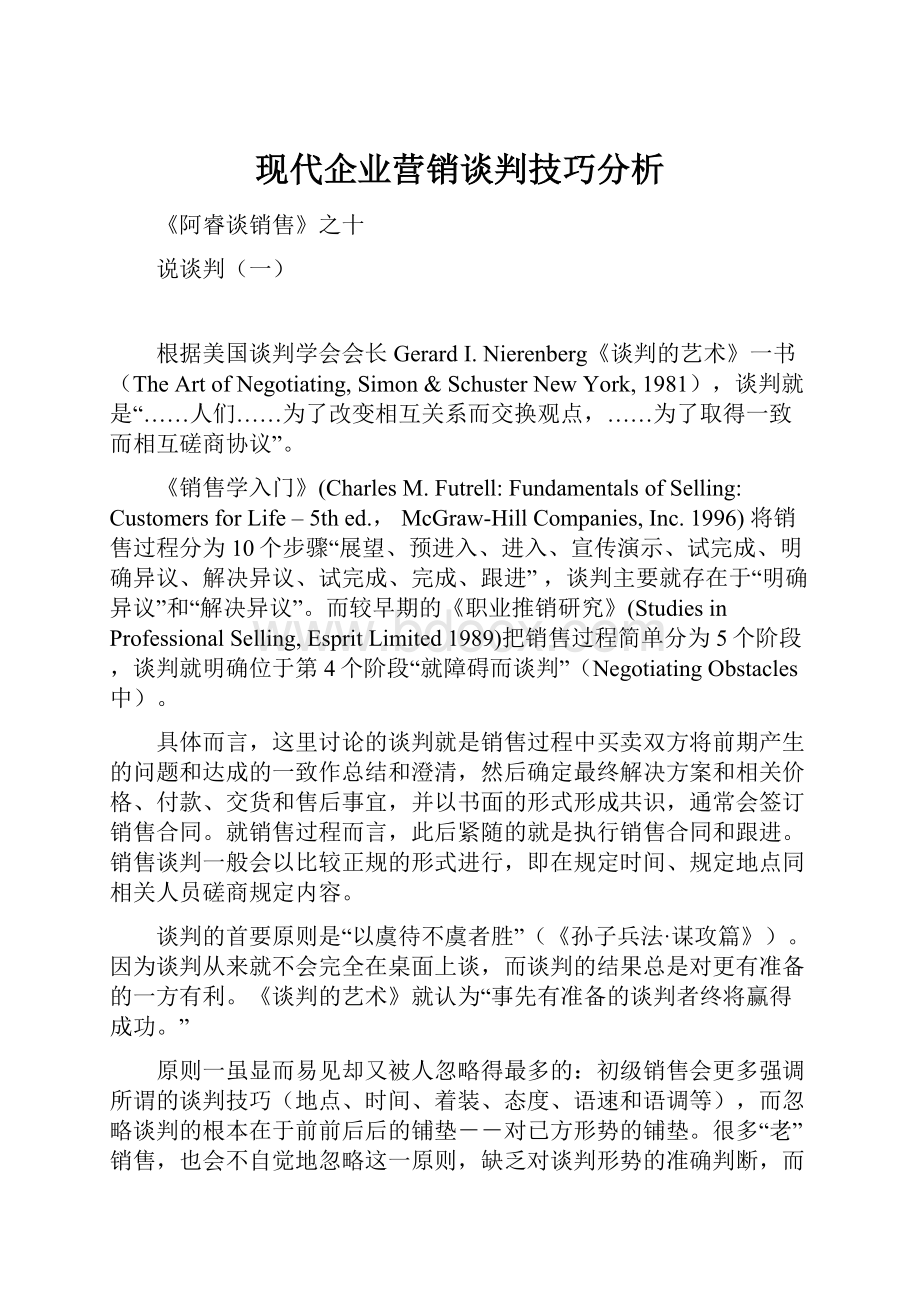 现代企业营销谈判技巧分析Word文档格式.docx