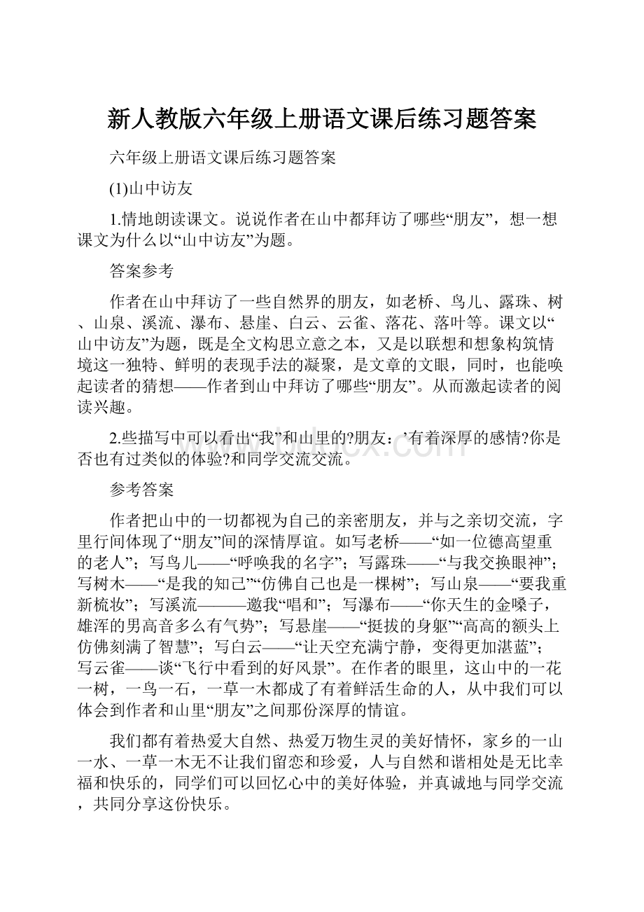 新人教版六年级上册语文课后练习题答案Word文档格式.docx