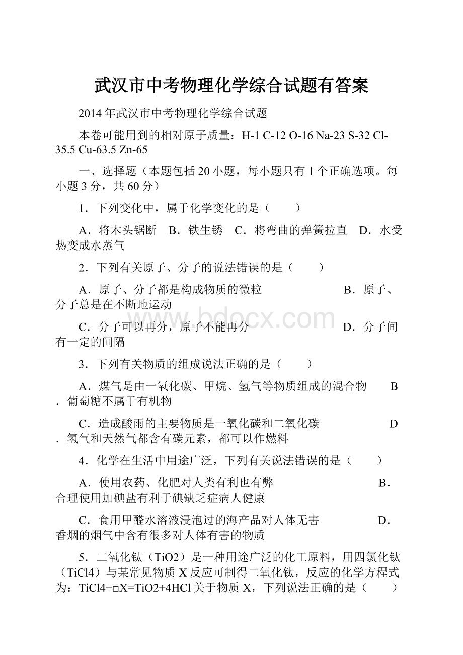 武汉市中考物理化学综合试题有答案.docx