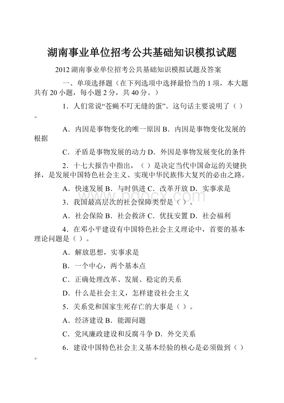 湖南事业单位招考公共基础知识模拟试题.docx_第1页