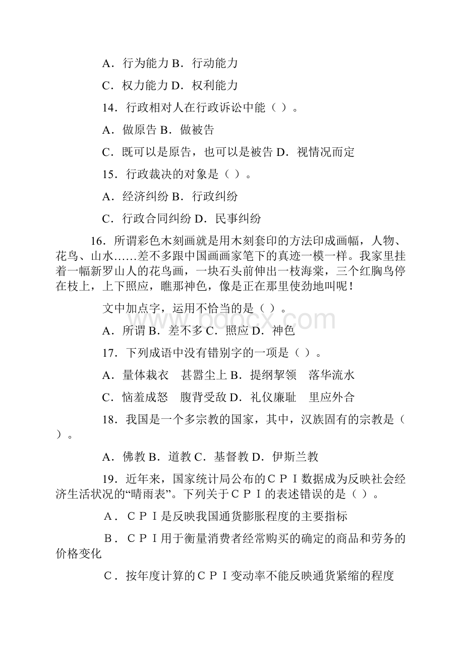 湖南事业单位招考公共基础知识模拟试题.docx_第3页