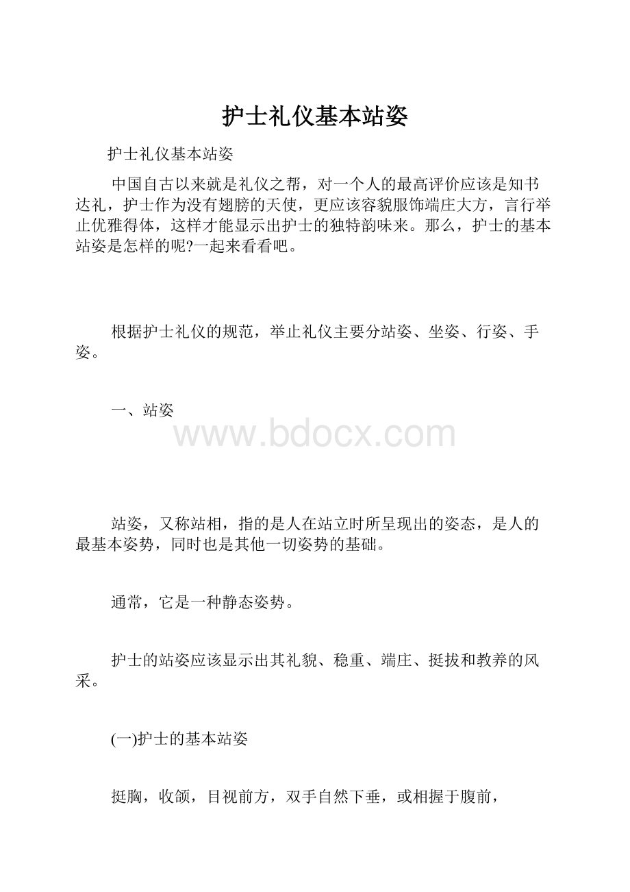 护士礼仪基本站姿.docx_第1页