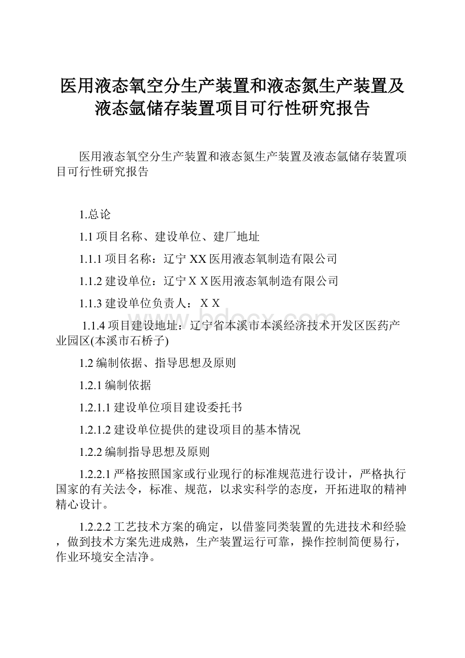 医用液态氧空分生产装置和液态氮生产装置及液态氩储存装置项目可行性研究报告Word格式文档下载.docx