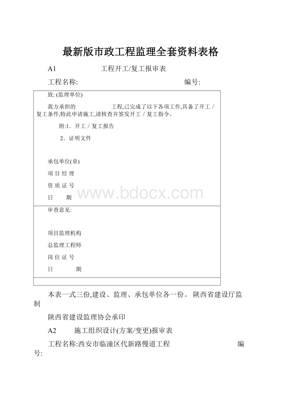 最新版市政工程监理全套资料表格.docx_第1页