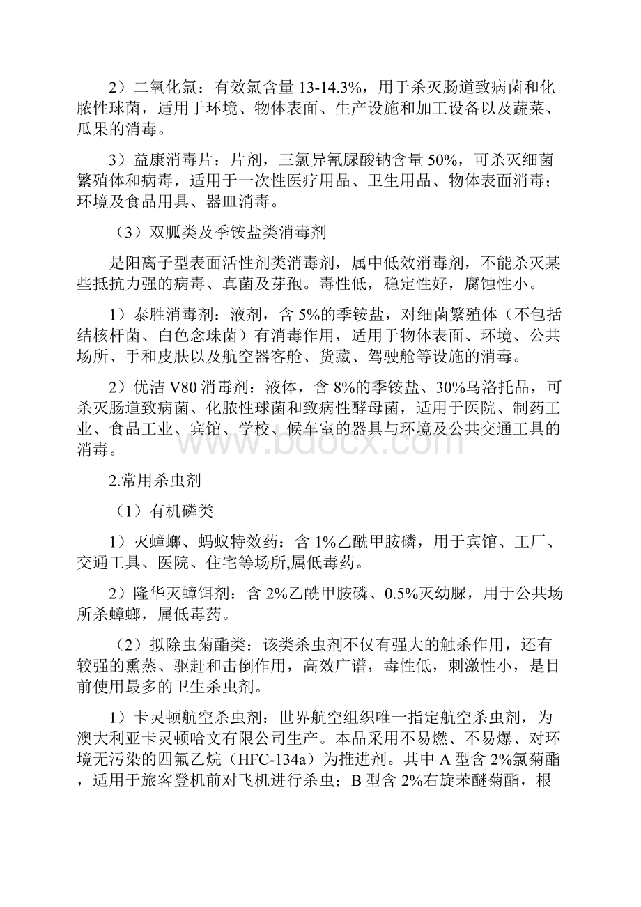 公共卫生防疫卫生管理方案计划常药品.docx_第2页