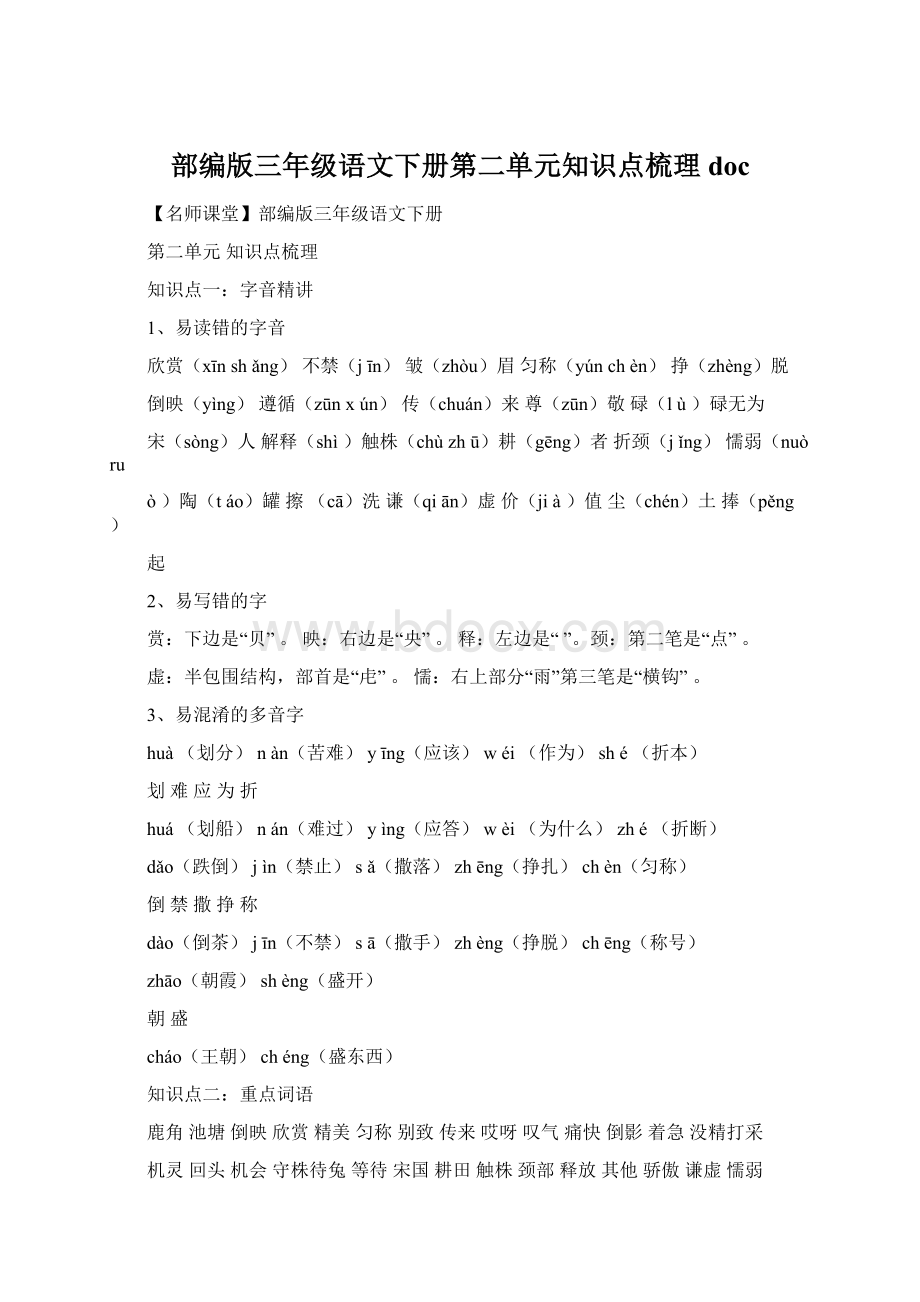 部编版三年级语文下册第二单元知识点梳理doc.docx