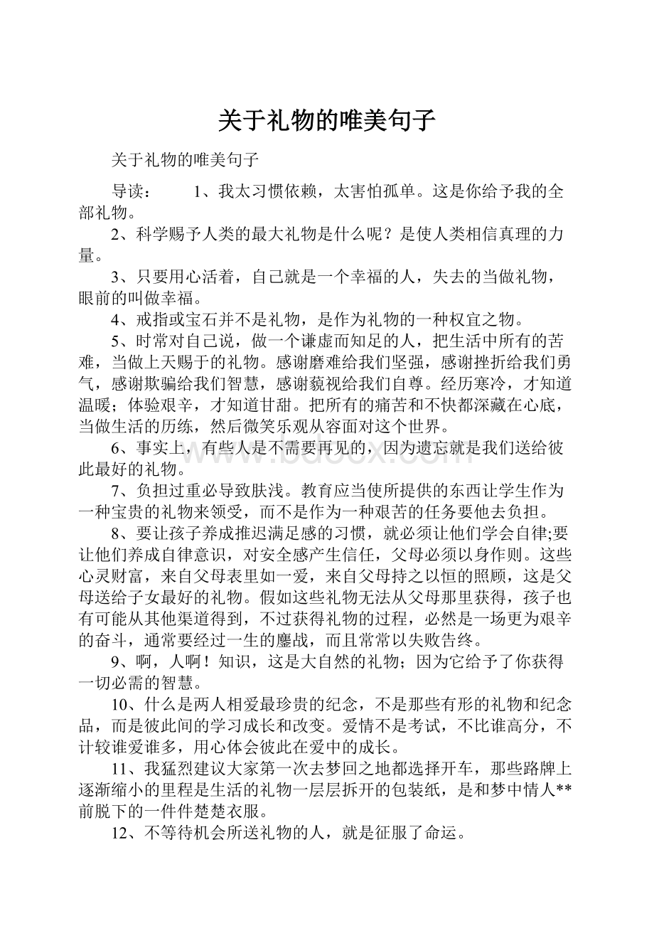 关于礼物的唯美句子Word文档格式.docx