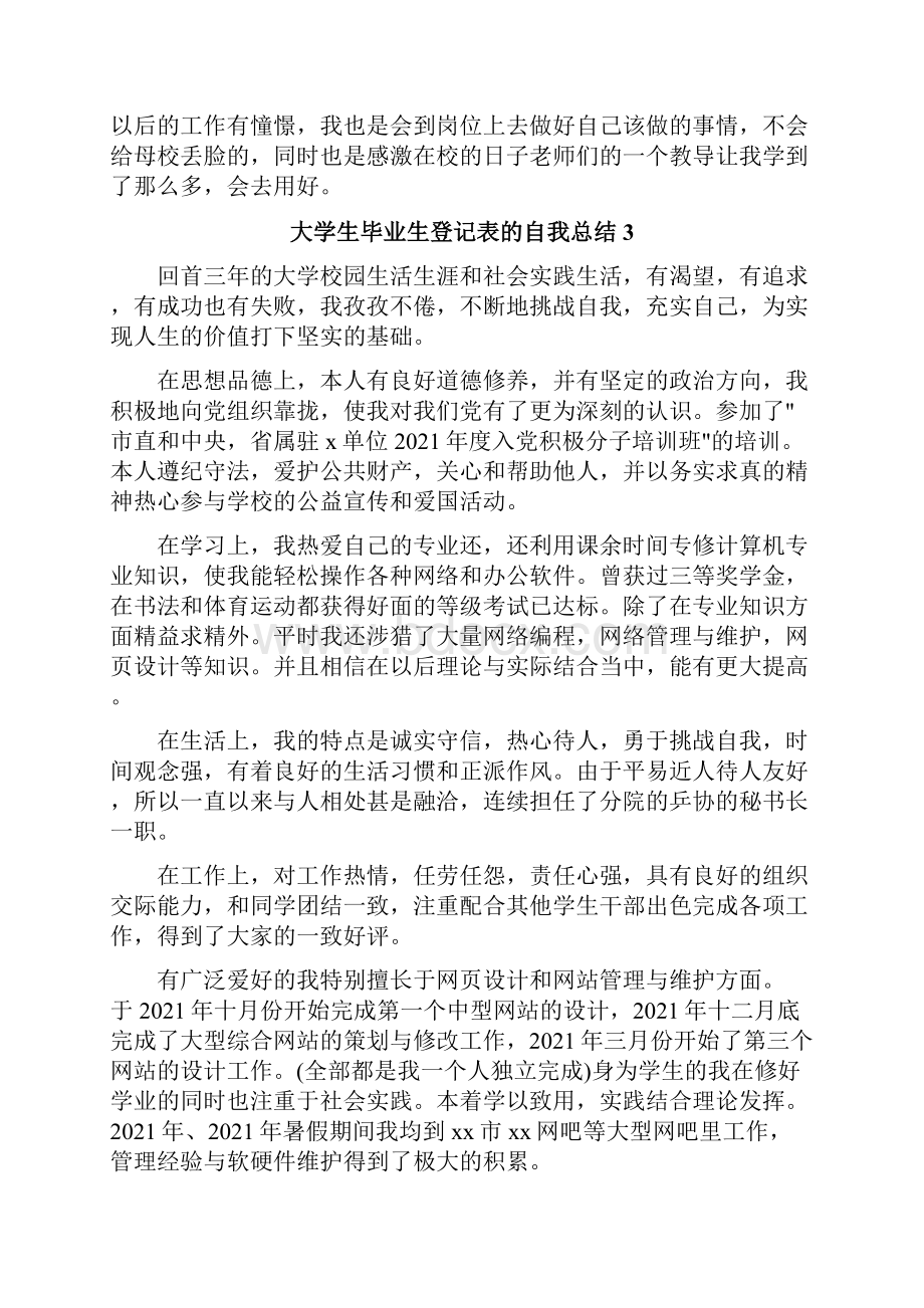 大学生毕业生登记表的自我总结Word文件下载.docx_第3页