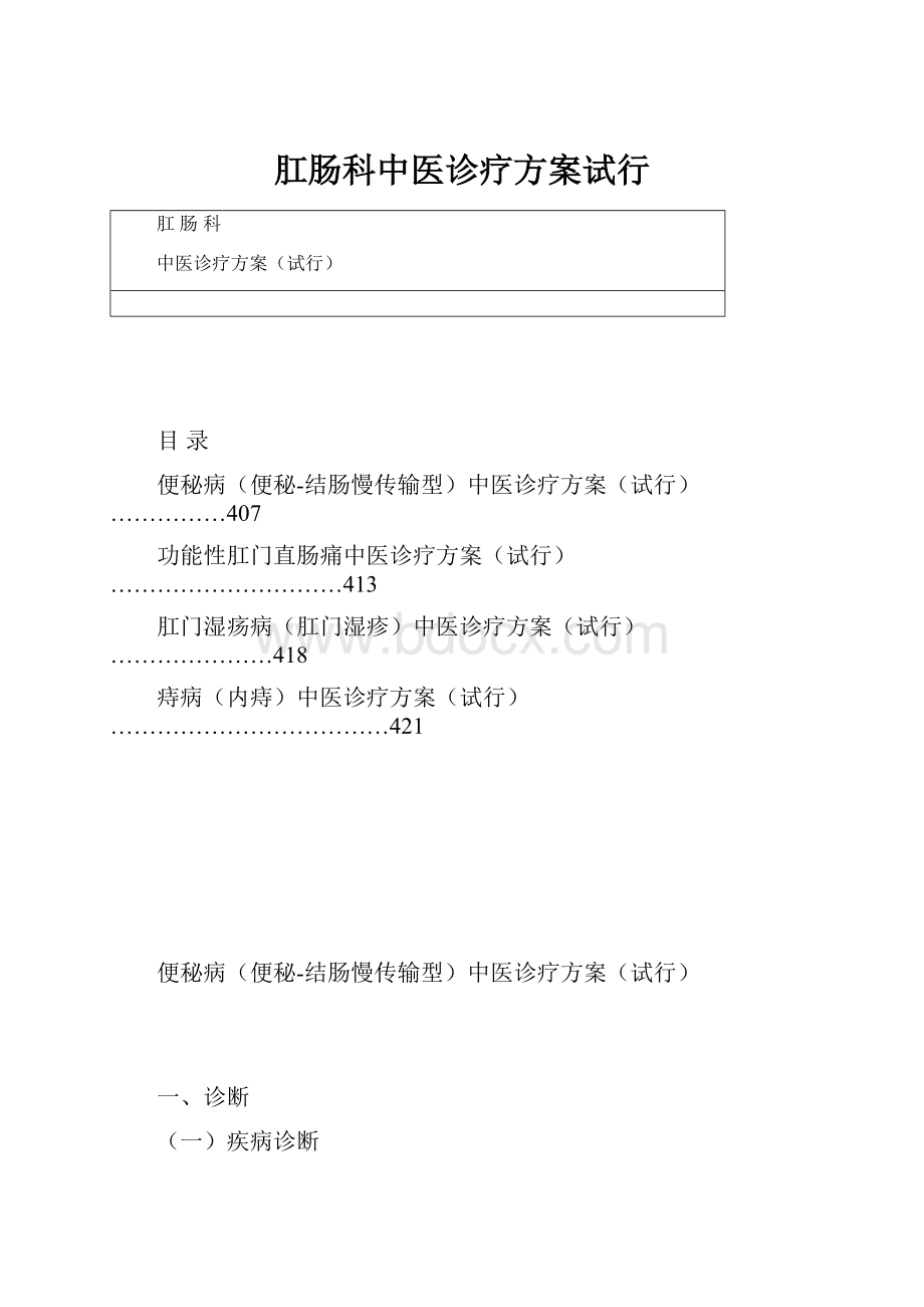 肛肠科中医诊疗方案试行.docx_第1页