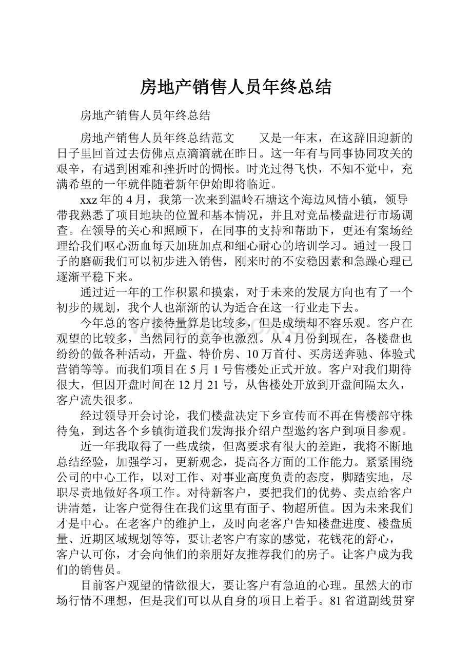 房地产销售人员年终总结Word文件下载.docx