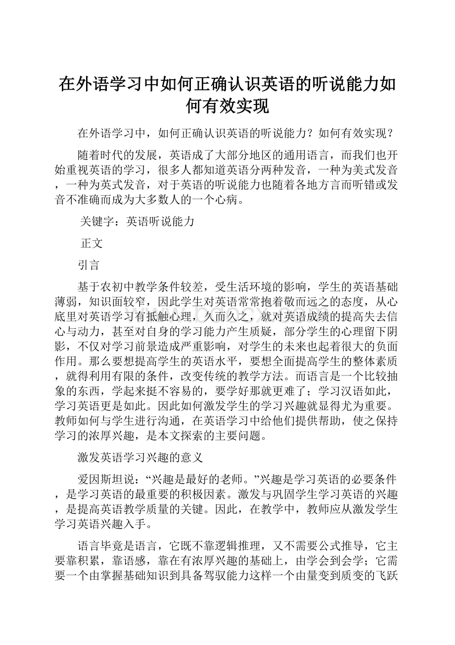 在外语学习中如何正确认识英语的听说能力如何有效实现Word下载.docx_第1页